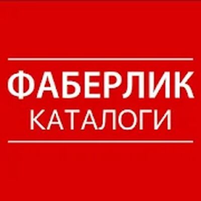 Скачать Каталог Фаберлик Онлайн [Premium] RUS apk на Андроид
