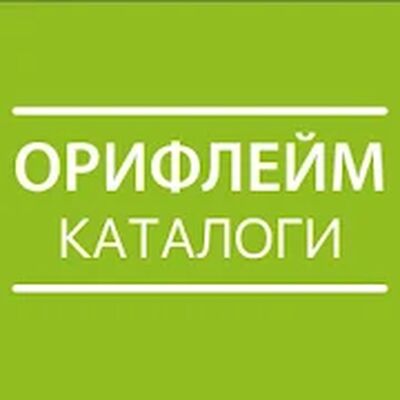Скачать Каталог Орифлейм [Unlocked] RUS apk на Андроид