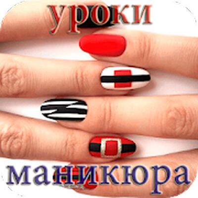 Скачать Уроки маникюра [Premium] RUS apk на Андроид