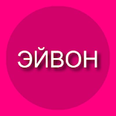 Скачать Каталог ЭЙВОН регистрация [Unlocked] RUS apk на Андроид