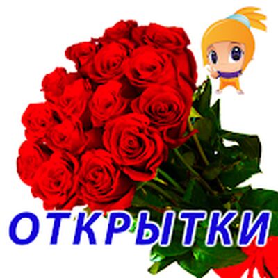 Скачать Поздравления на все случаи [Полная версия] RU apk на Андроид