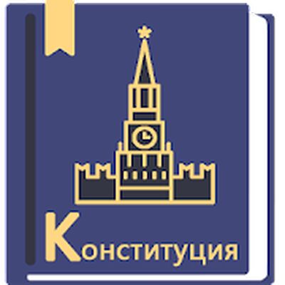 Скачать Конституция РФ 01.07.2020 [Без рекламы] RU apk на Андроид