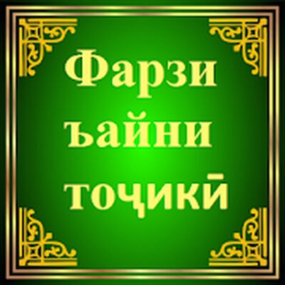 Скачать Фарзи Ъайни тоҷикӣ [Unlocked] RU apk на Андроид