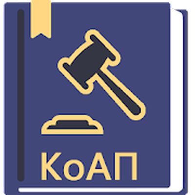 Скачать КоАП РФ 01.07.2021 (195-ФЗ) [Полная версия] RUS apk на Андроид