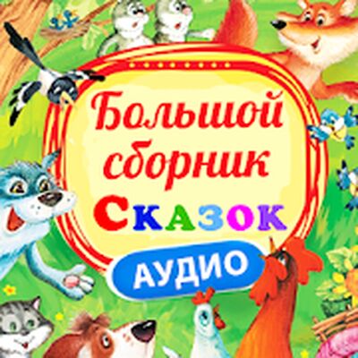 Скачать Сказки для детей, без интернета! [Без рекламы] RUS apk на Андроид