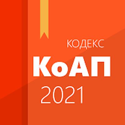 Скачать КоАП РФ [Premium] RU apk на Андроид