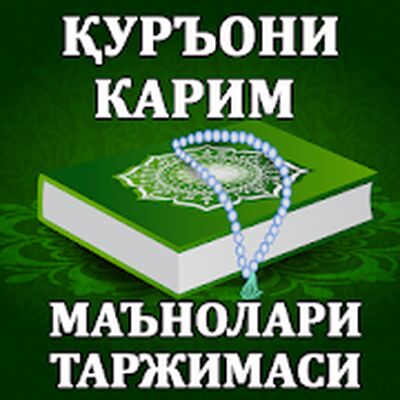Скачать ҚУРЪОНИ КАРИМ - Маънолари таржимаси [Premium] RU apk на Андроид