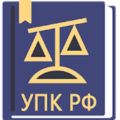 Скачать УПК РФ 01.07.2021 (174-ФЗ) [Premium] RU apk на Андроид