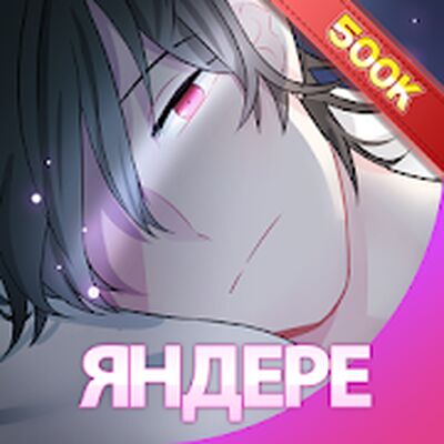 Скачать Яндере Бойфренд. Отоме чат [Unlocked] RU apk на Андроид