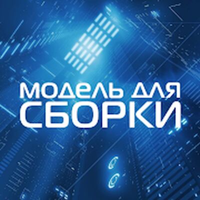 Скачать Модель для Сборки - аудиокниги [Без рекламы] RUS apk на Андроид