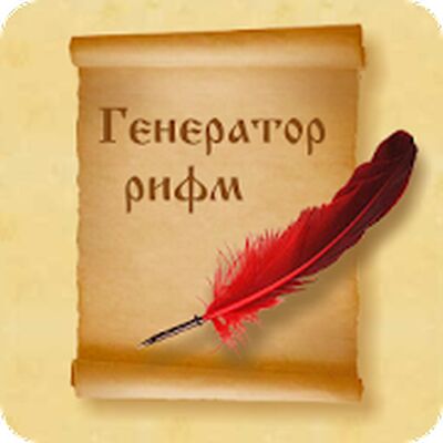 Скачать Рифмы [Без рекламы] RU apk на Андроид