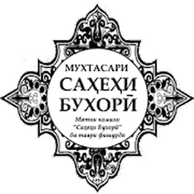 Скачать Саҳеҳи Бухорӣ [Unlocked] RUS apk на Андроид