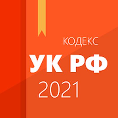Скачать Уголовный кодекс [Без рекламы] RU apk на Андроид