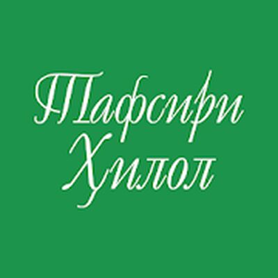 Скачать Тафсири Ҳилол [Без рекламы] RUS apk на Андроид