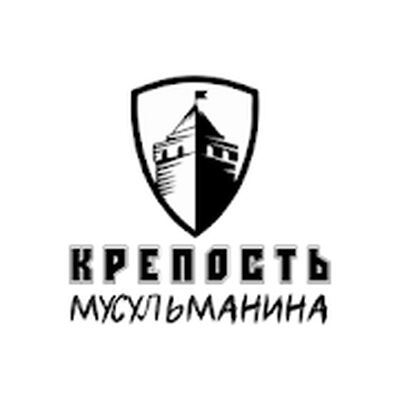 Скачать Крепость Мусульманина [Без рекламы] RU apk на Андроид