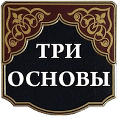 Скачать Три основы (шарх Фаузан) [Unlocked] RU apk на Андроид