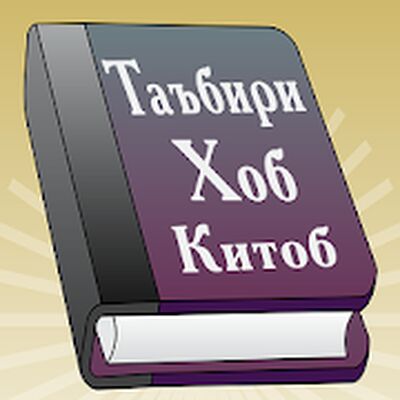 Скачать Таъбири Хоб - Китоб [Без рекламы] RU apk на Андроид