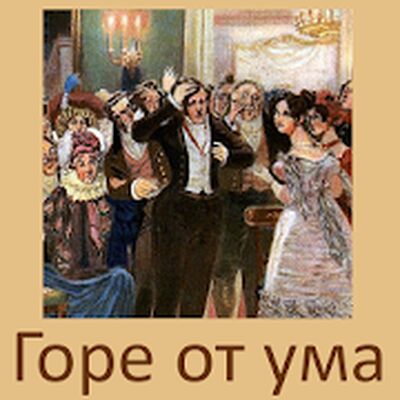 Скачать Горе от ума, А.С.Грибоедов [Без рекламы] RUS apk на Андроид