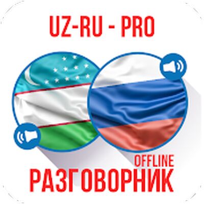Скачать Ӯзбекча-Русча Сўзлашгич (PRO) [Полная версия] RUS apk на Андроид