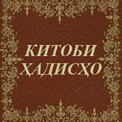 Скачать Китоби ҳадисҳо [Premium] RU apk на Андроид
