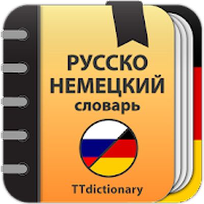 Скачать Русско-немецкий и Немецко-русский словарь [Unlocked] RUS apk на Андроид