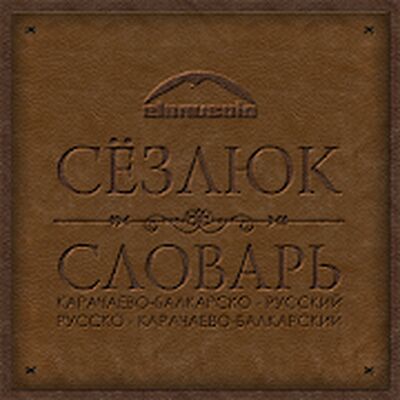 Скачать Сёзлюк [Полная версия] RUS apk на Андроид