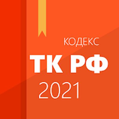 Скачать Трудовой кодекс [Полная версия] RU apk на Андроид