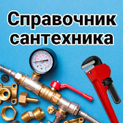 Скачать Сантехника. Справочник [Полная версия] RU apk на Андроид