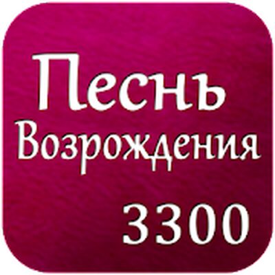 Скачать Песнь Возрождения 3300 [Unlocked] RU apk на Андроид