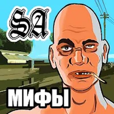 Скачать Мифы San Andreas и Легенды [Без рекламы] RU apk на Андроид