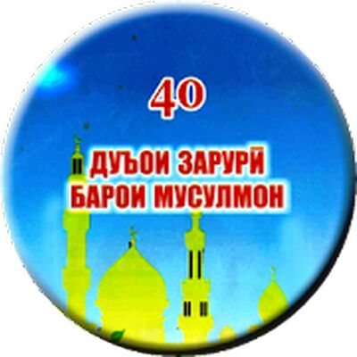 Скачать 40 ДУОИ ЗАРУРӢ [Premium] RU apk на Андроид