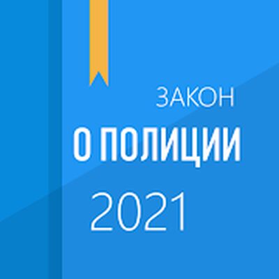 Скачать ФЗ о полиции [Без рекламы] RU apk на Андроид