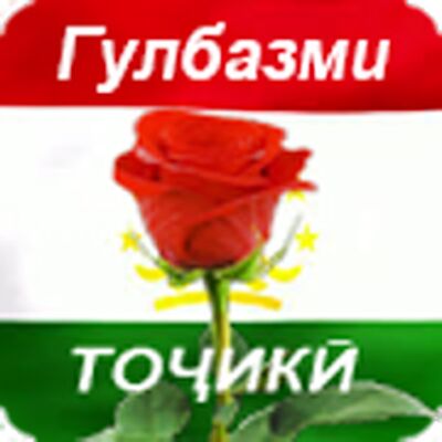Скачать Гулбазми точики [Premium] RUS apk на Андроид