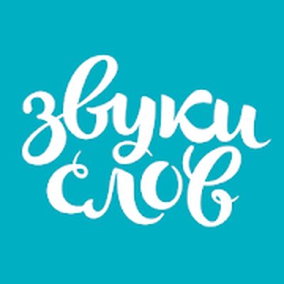 Скачать Аудиокниги Звуки Слов  [Premium] RUS apk на Андроид