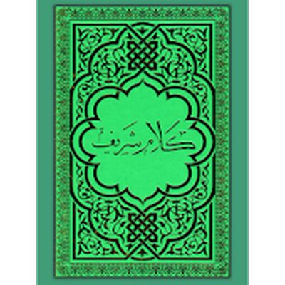 Скачать Коран. Казан Басма. (Казанский шрифт) [Unlocked] RU apk на Андроид