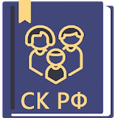 Скачать Семейный Кодекс РФ 02.07.2021 (223-ФЗ) [Premium] RUS apk на Андроид