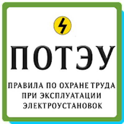 Скачать ПОТЭУ [Без рекламы] RU apk на Андроид