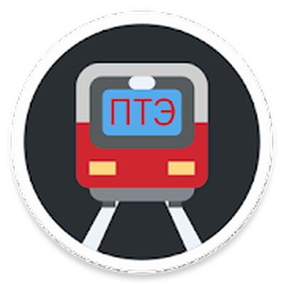 Скачать ПТЭ РФ - Правила технической эксплуатации ЖД РФ [Без рекламы] RU apk на Андроид