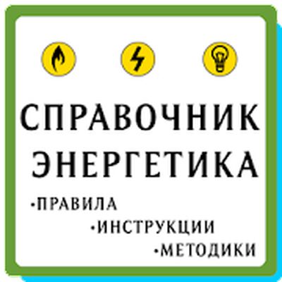 Скачать Справочник энергетика [Unlocked] RU apk на Андроид