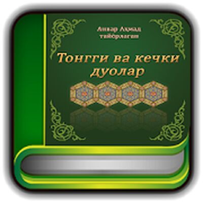 Скачать Тонгги ва кечки дуолар [Premium] RUS apk на Андроид