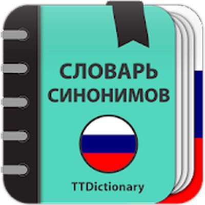 Скачать Словарь Синонимов Русского Языка - оффлайн словарь [Полная версия] RUS apk на Андроид