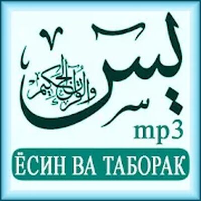 Скачать Ёсин ва Таборак. Сураҳои майда [Premium] RUS apk на Андроид