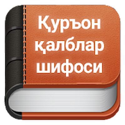 Скачать Қуръон  [Unlocked] RU apk на Андроид