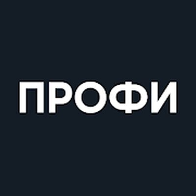 Скачать Для профи [Без рекламы] RUS apk на Андроид