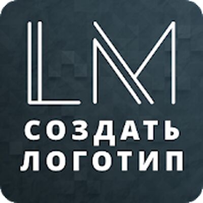Скачать логотип создать - создание логотипа [Unlocked] RUS apk на Андроид