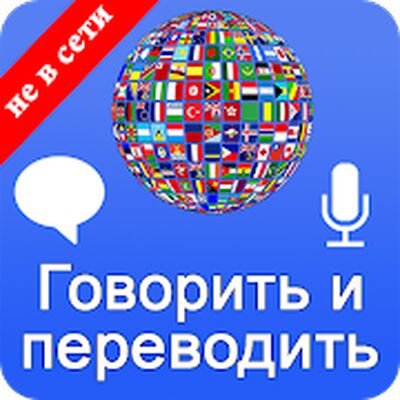 Скачать Говорить и переводить голосовой переводчик [Полная версия] RU apk на Андроид