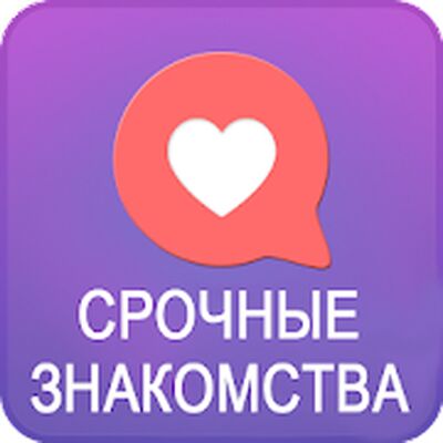 Скачать СРОЧНЫЕ ЗНАКОМСТВА - чат и знакомства бесплатно [Premium] RU apk на Андроид