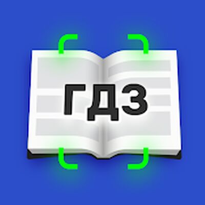 Скачать ГДЗ по фото: готовое домашнее задание. Решебник [Без рекламы] RUS apk на Андроид