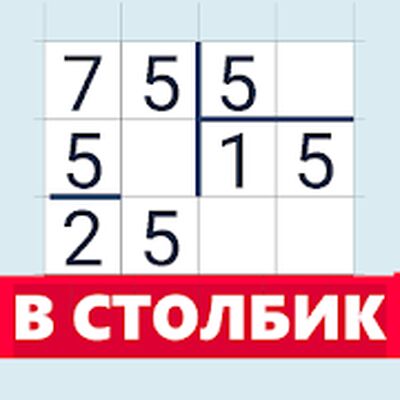 Скачать Калькулятор в столбик [Полная версия] RU apk на Андроид