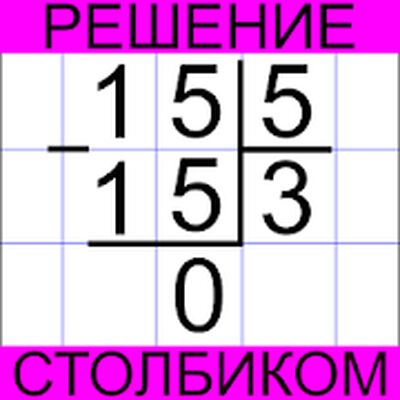 Скачать Решение столбиком [Полная версия] RUS apk на Андроид